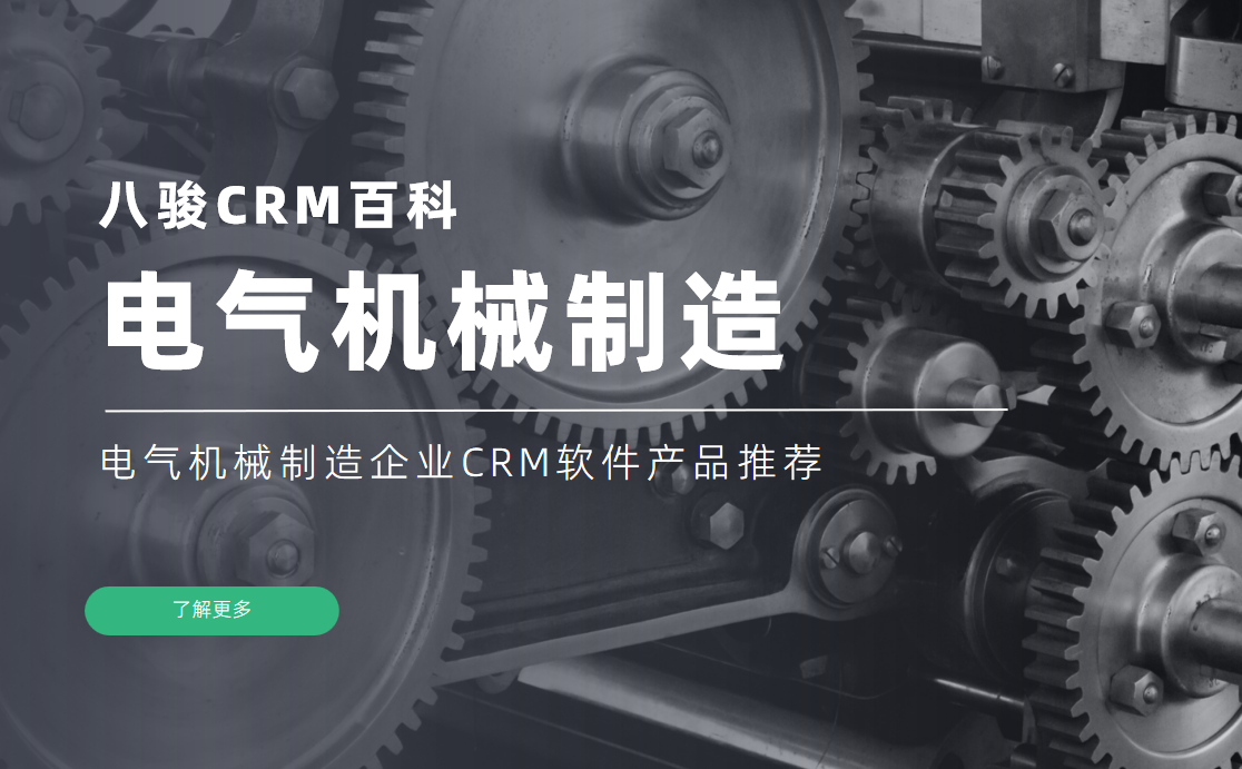 電氣機(jī)械制造企業(yè)CRM軟件產(chǎn)品推薦