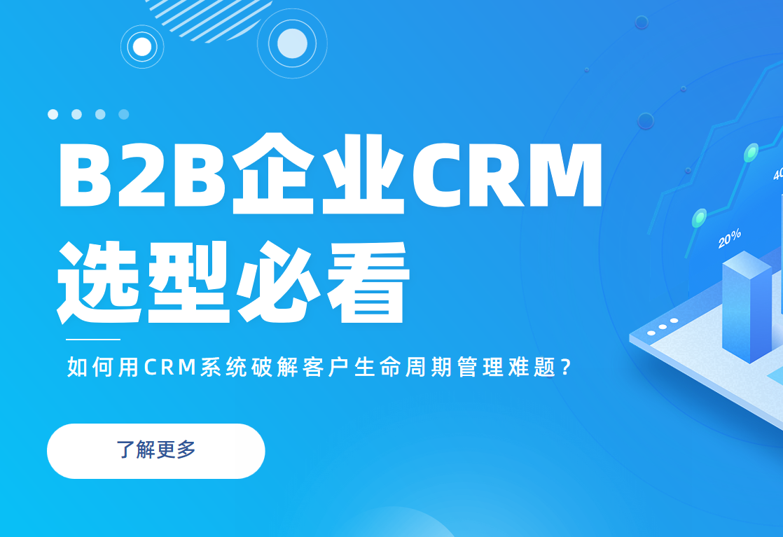 B2B企業(yè)必看：如何用CRM系統(tǒng)破解客戶(hù)生命周期管理難題？