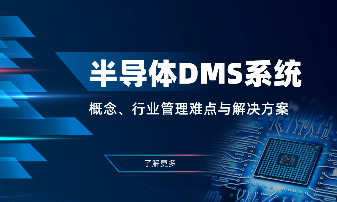 半導(dǎo)體DMS系統(tǒng)：概念、行業(yè)管理難點(diǎn)與解決方案