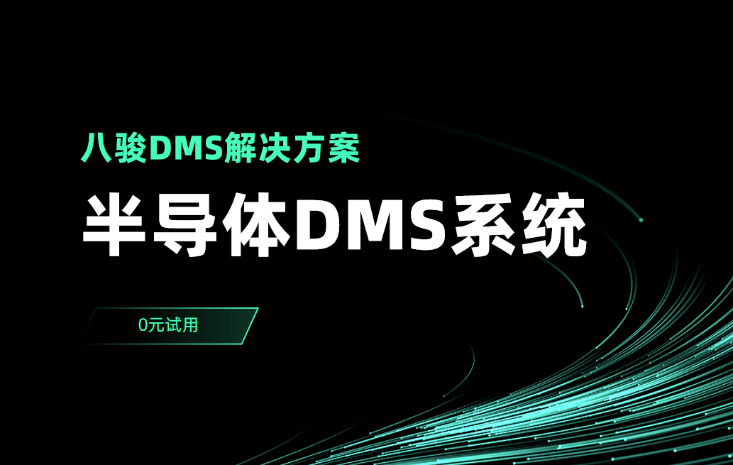 半導體DMS系統(tǒng)解決方案