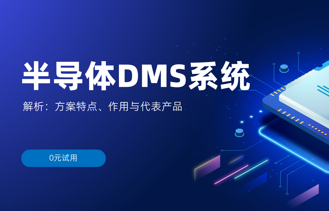 半導體DMS系統(tǒng)解析：方案特點、作用與代表產品