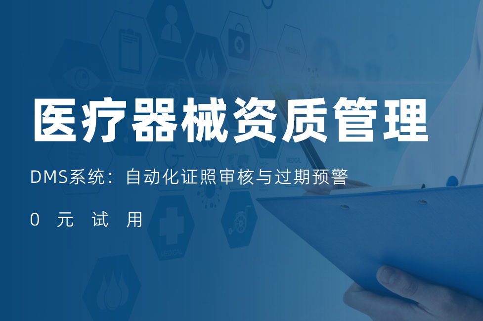 醫療器械行業DMS系統資質管理：自動化證照審核與過期預警
