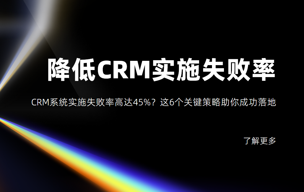 6個(gè)幫助企業(yè)降低CRM系統(tǒng)實(shí)施失敗率的關(guān)鍵策略