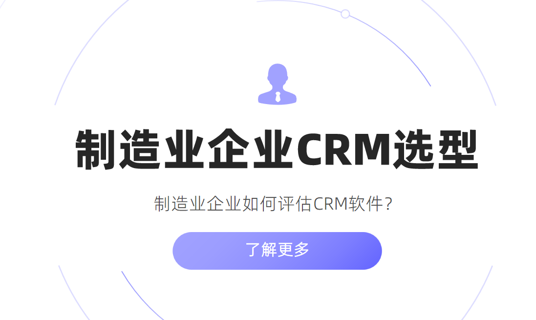 制造業(yè)企業(yè)如何評(píng)估CRM軟件？