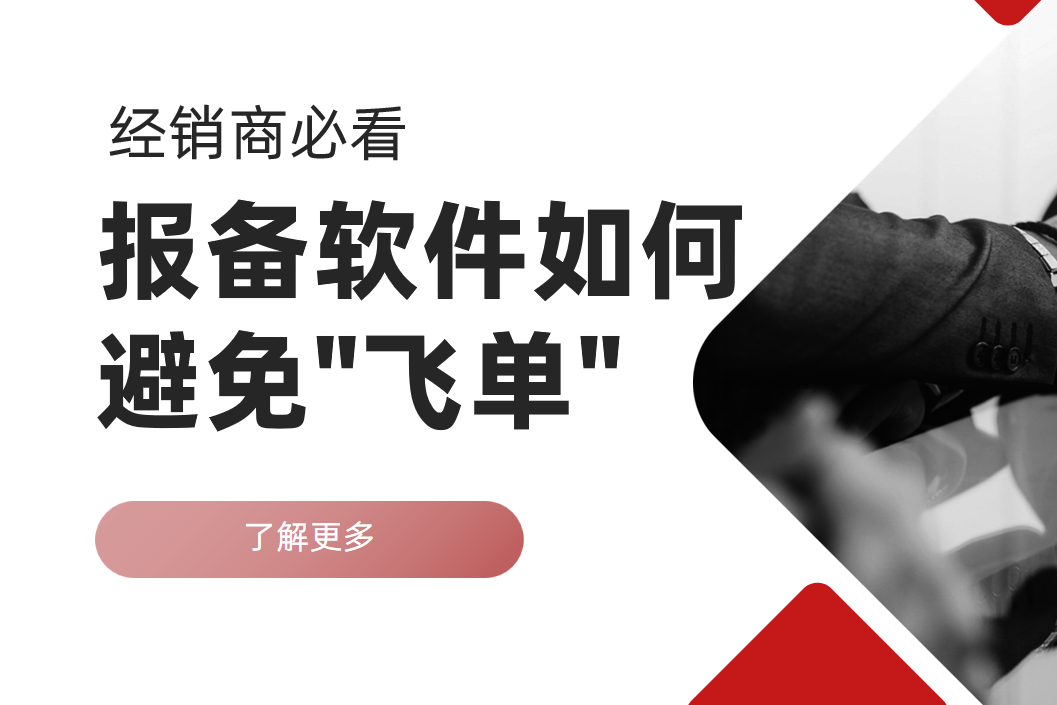 經(jīng)銷(xiāo)商必看：報(bào)備軟件如何避免