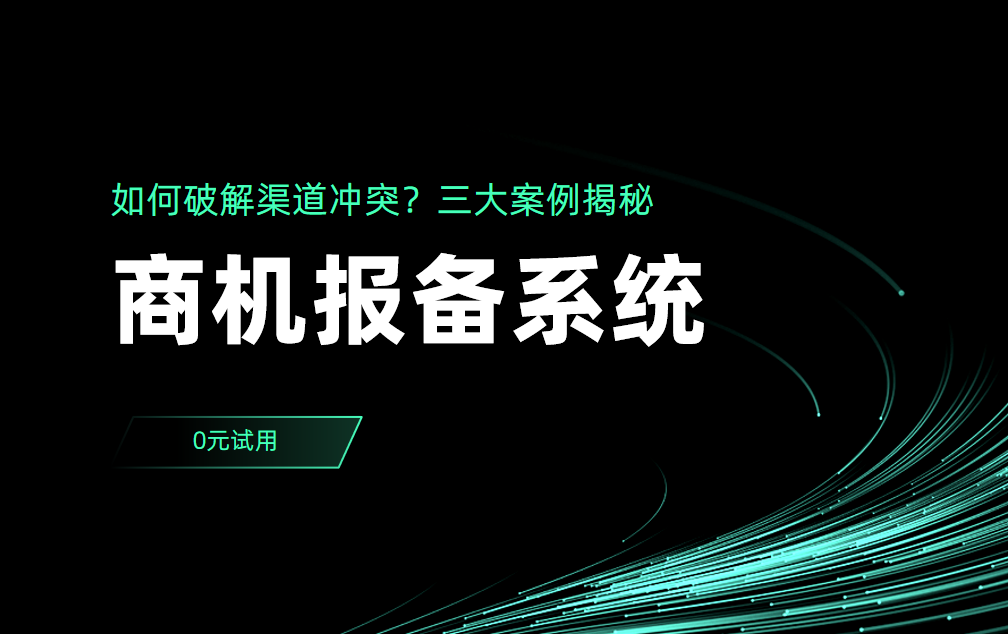 商機(jī)報(bào)備系統(tǒng)如何破解渠道沖突？三大案例揭秘