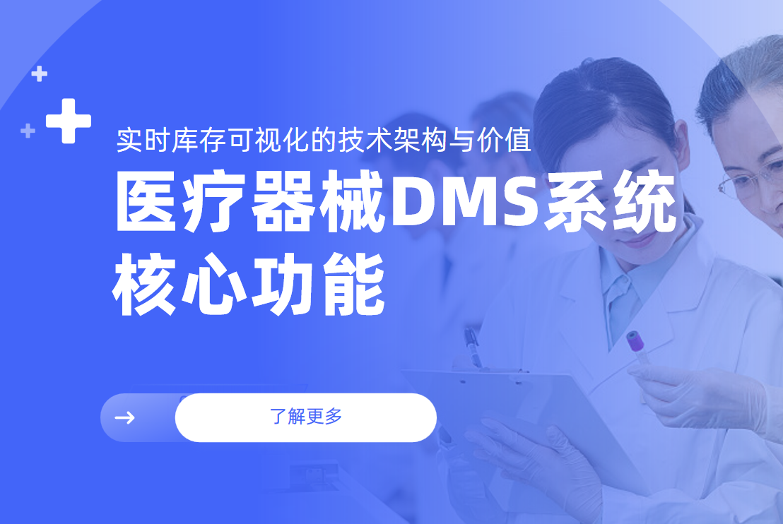 醫(yī)療器械DMS系統(tǒng)核心功能：實時庫存可視化的技術(shù)架構(gòu)與價值