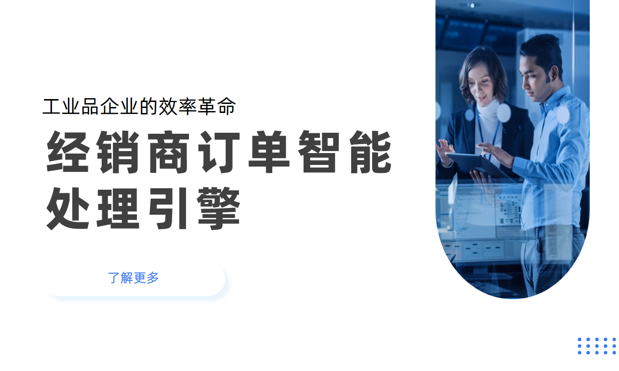 經(jīng)銷商管理系統(tǒng)的“訂單智能處理引擎”：工業(yè)品企業(yè)的效率革命