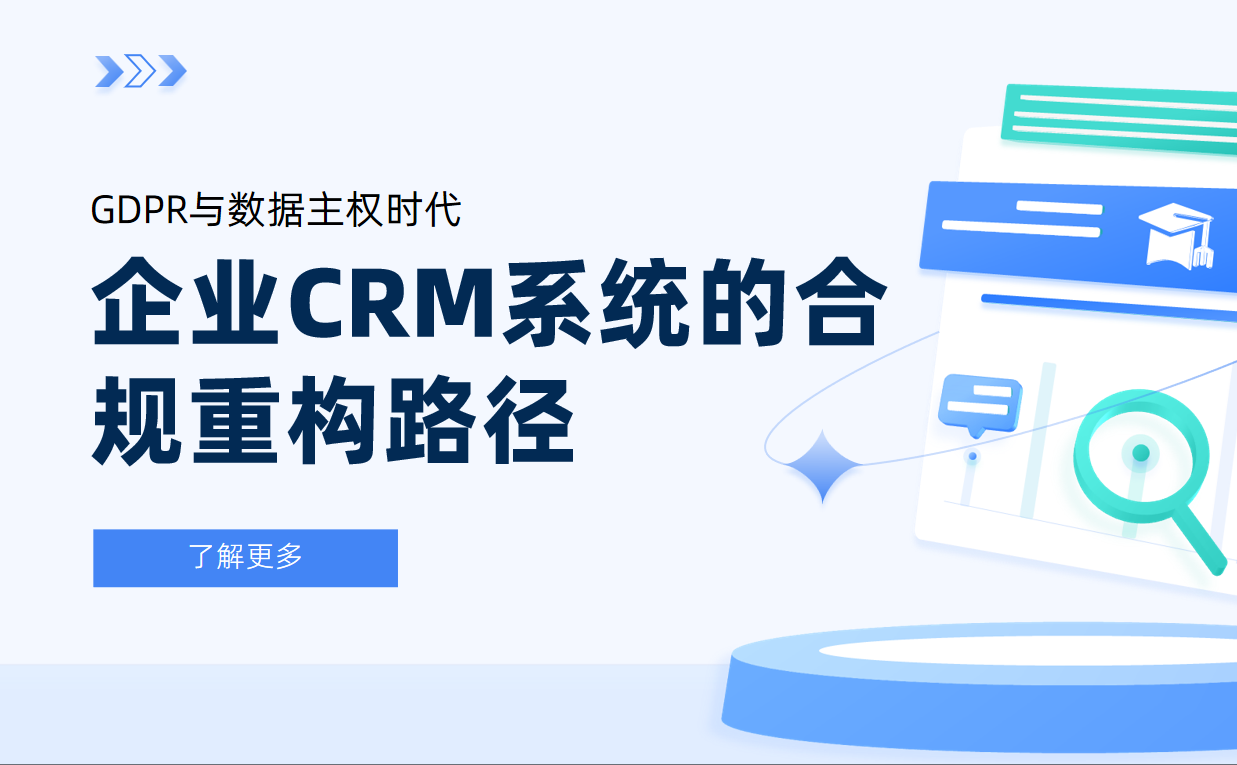 GDPR與數(shù)據(jù)主權(quán)時代：企業(yè)CRM系統(tǒng)的合規(guī)重構(gòu)路徑