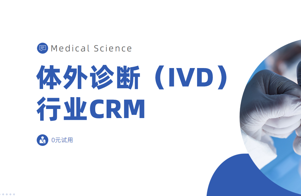 體外診斷（IVD）行業(yè)CRM