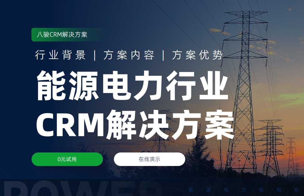 能源電力行業crm