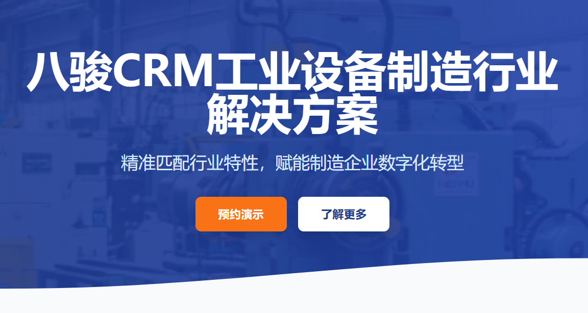 工業(yè)設備制造企業(yè)的CRM解決方案