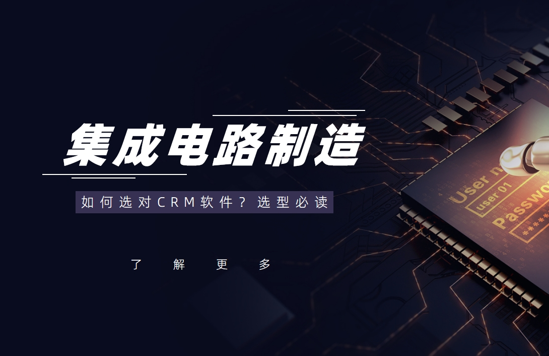 集成電路制造行業如何選對CRM軟件？選型必讀