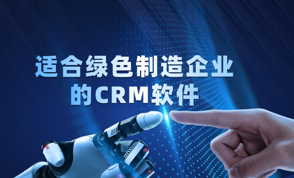 2025年綠色制造企業必看！五款高效CRM軟件深度測評