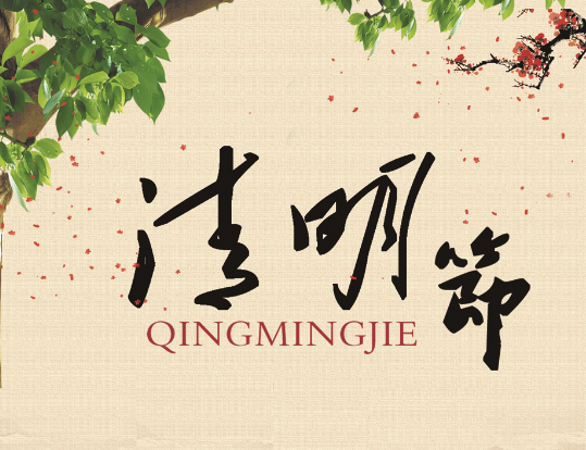 杭州八駿科技清明節(jié)放假通知