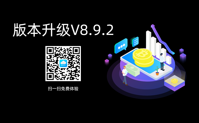 <b>八駿CRM高級(jí)版升級(jí)通知V8.9.2</b>