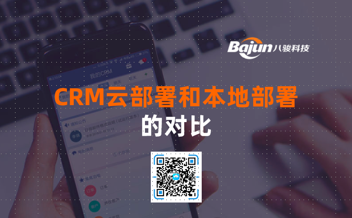 <b>CRM云部署和本地部署的對(duì)比</b>