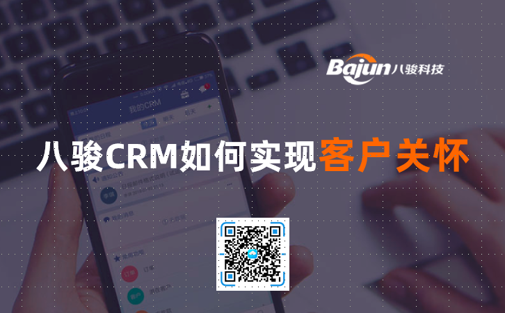 <b>八駿CRM如何實現(xiàn)客戶關(guān)懷</b>
