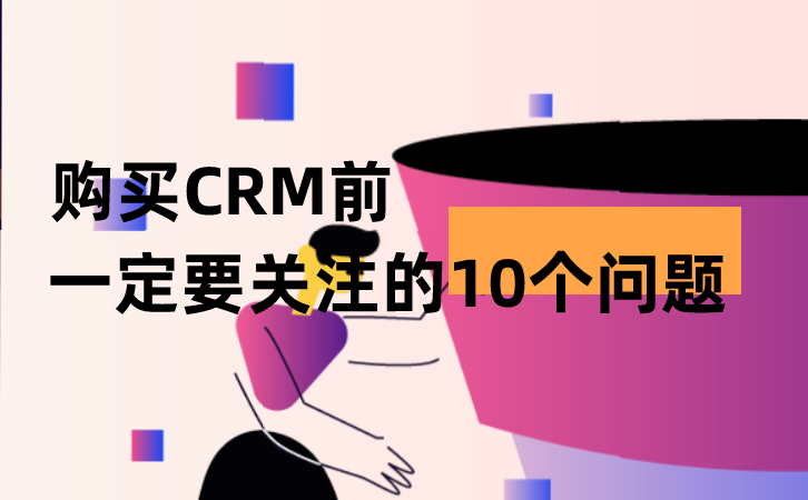<b>購買CRM前一定要關(guān)注的10個(gè)問題</b>