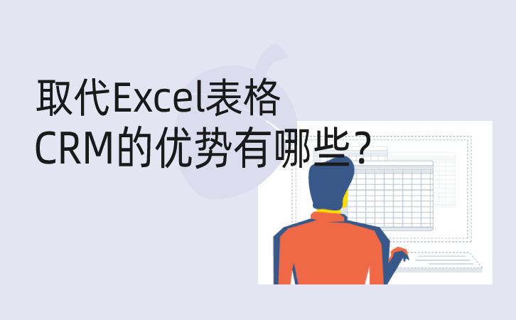 <b>取代Excel表格,CRM軟件有6大優(yōu)勢(shì)</b>