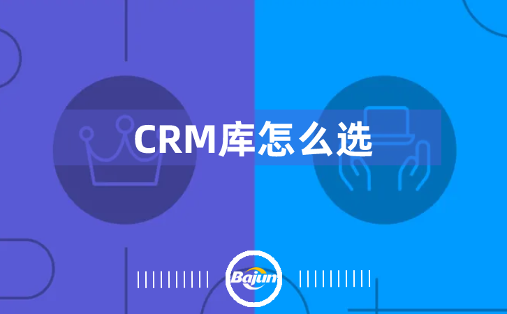 <b>CRM庫如何選?</b>