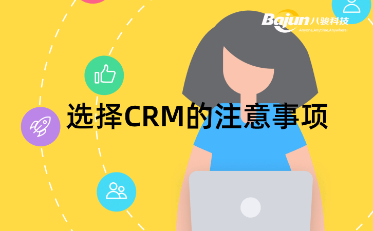 <b>企業(yè)選擇CRM系統(tǒng)的注意事項(xiàng)</b>