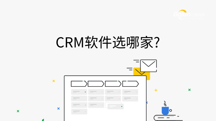 CRM軟件選哪家?先避免以下三個(gè)誤導(dǎo)!